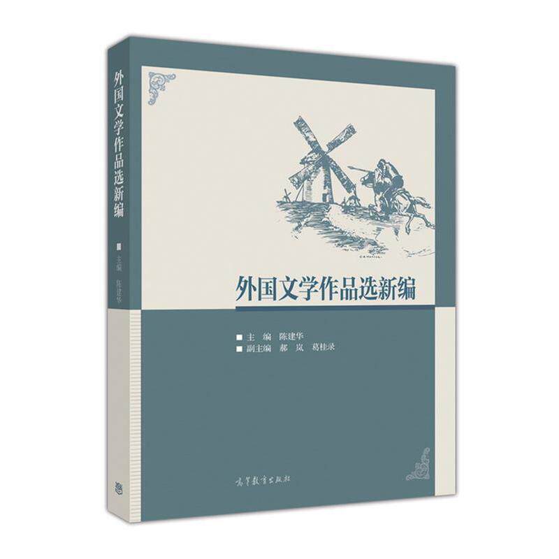 【正版书】 外国文学作品选新编 陈建华,郝岚,葛桂录 编 高等教育出版社