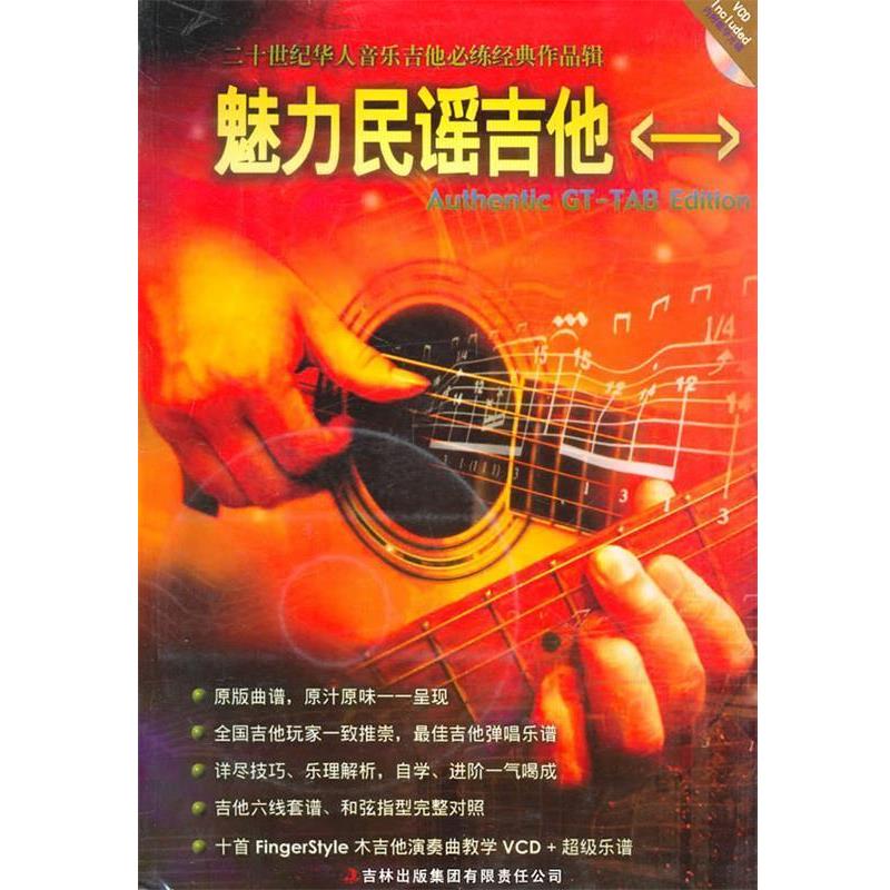 【正版书】 魅力民谣吉他一 潘尚文,卢家宏 编著 吉林出版集团有限责任公司