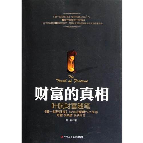 【正版书】 财富的真相 叶航 著 中华工商联合出版社