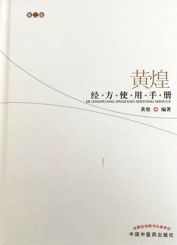 【正版现货】黄煌经方使用手册-第二版 黄煌