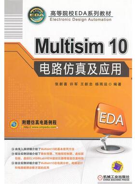 【正版书】 Multisim10电路仿真及应用 张新喜　等编著 机械工业出版社