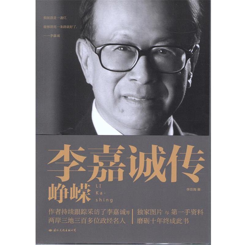 【正版书】 李嘉诚传:峥嵘 李忠海　著 国际文化出版公司