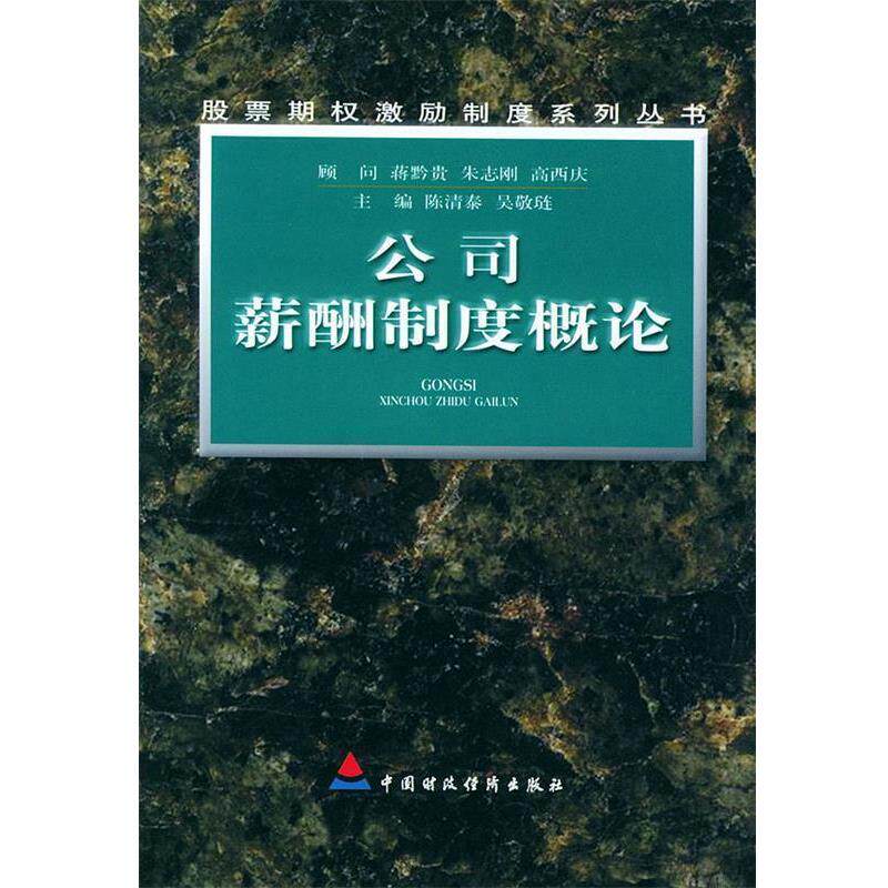 【正版书】 公司薪酬制度概论 陈清泰 吴敬琏 中国财经出版社