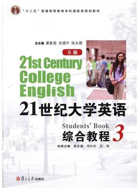 【正版书】 21世纪大学英语综合教程3 陈永捷,邓仕伦,王玫 等 编 复旦大学出版社