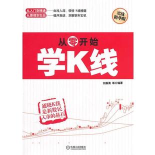 从零开始学K线 书 刘振清 等编著 社 机械工业出版 正版