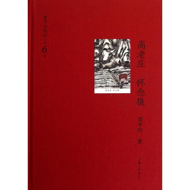 【正版书】 贾平凹作品第六卷－高老庄,怀念狼 贾平凹　著 上海三联书店