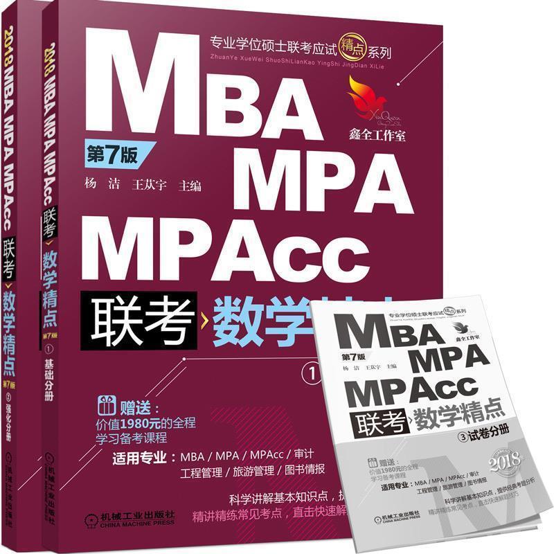 【正版书】 MBA MPA MPACC联考数学经典1 基础分册 杨洁 王苁宇 等 机械工业出版社