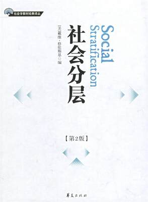 【正版】社会分层 [美]格伦斯基 ；王