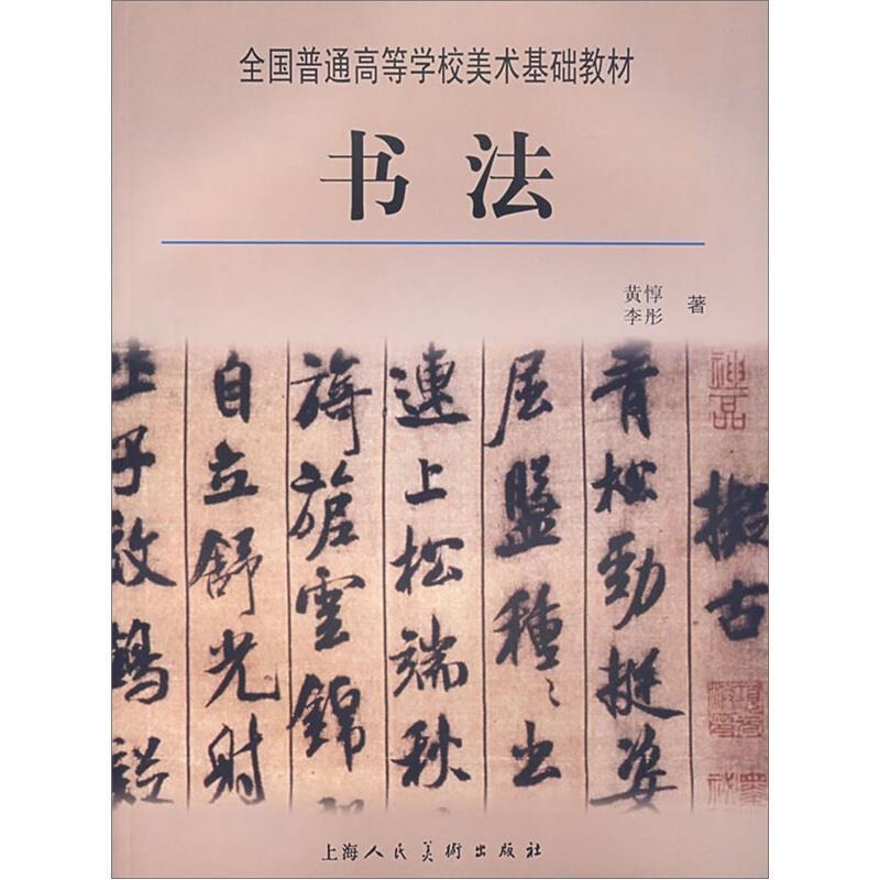 【正版书】 书法 黄惇,李彤 编著 上海人民美术出版社