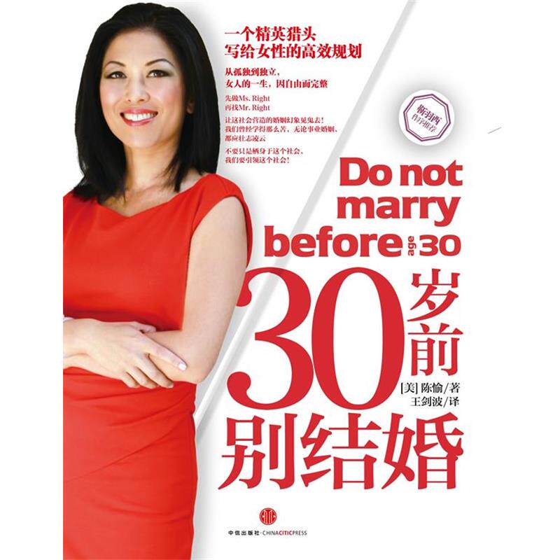【正版书】 30岁前别结婚 (美)陈愉(JOY CHEN) 著,王剑波　译 中信出版社