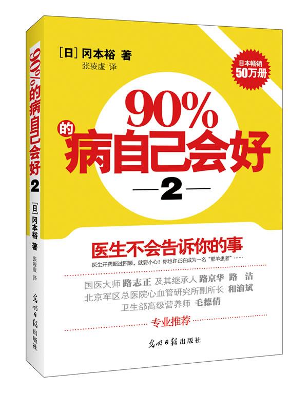 【正版现货】90%的病自己会好（2） 医生不会告诉你的事 [日]冈本裕 张凌虚
