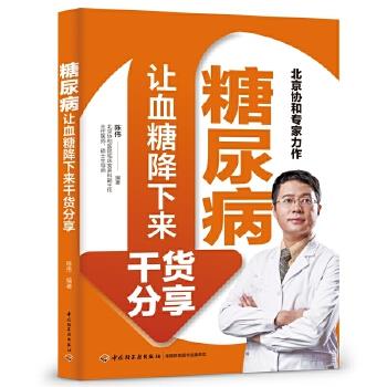 【正版书】 糖尿病让血糖降下来干货分享 陈伟 中国轻工业出版社