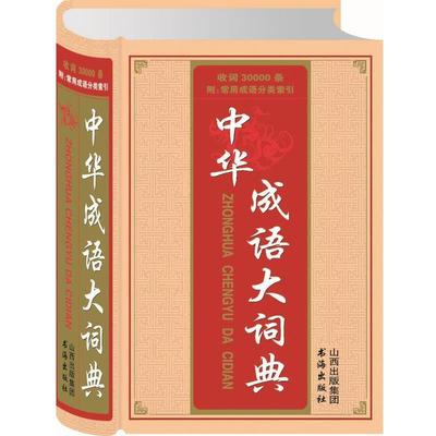 【正版书】 中华成语大词典 收词30000余条 附:常用成语分类索引 《中华成语大词典》编委会　编 书海出版社