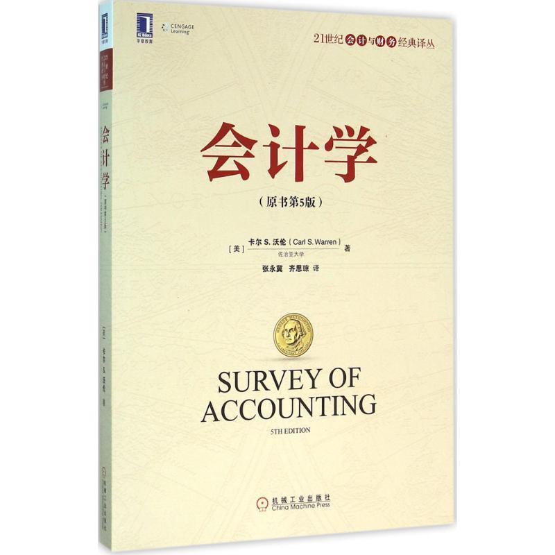 【正版书】 会计学 原书第5版 [美]卡尔 S. 沃伦(Carl S.Warren) 机械工业出版社