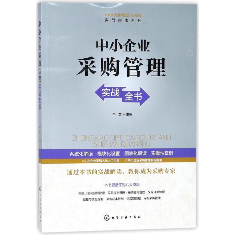 【正版书】 中小企业采购管理实战全书 辛童 主编 化学工业出版社