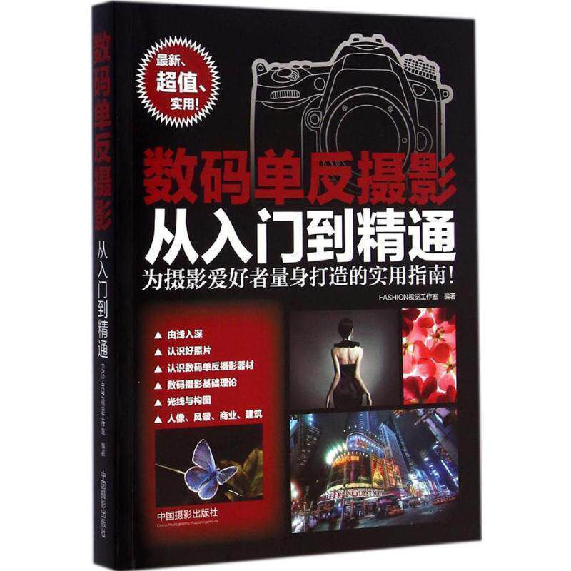 【正版书】 数码单反摄影从入门到精通 FASHION视觉工作室 中国摄影出版社