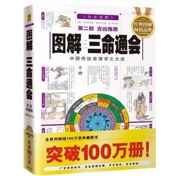 【正版书】 第二部吉凶推断图解三命通会 万民英 华龄出版社