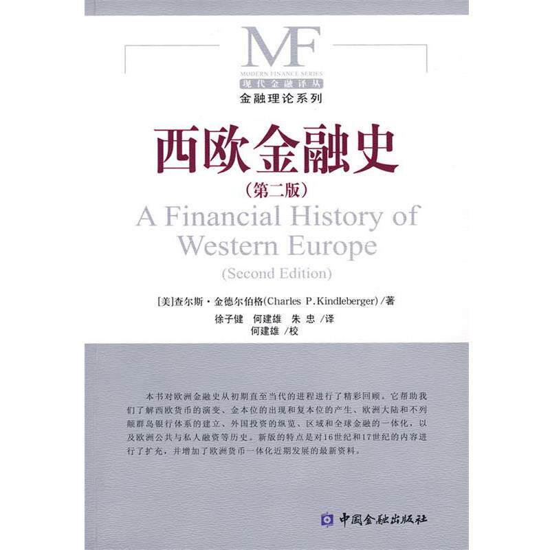 【正版书】 西欧金融史 (美)金德尔伯格 著,徐子健 等译 中国金融出版社