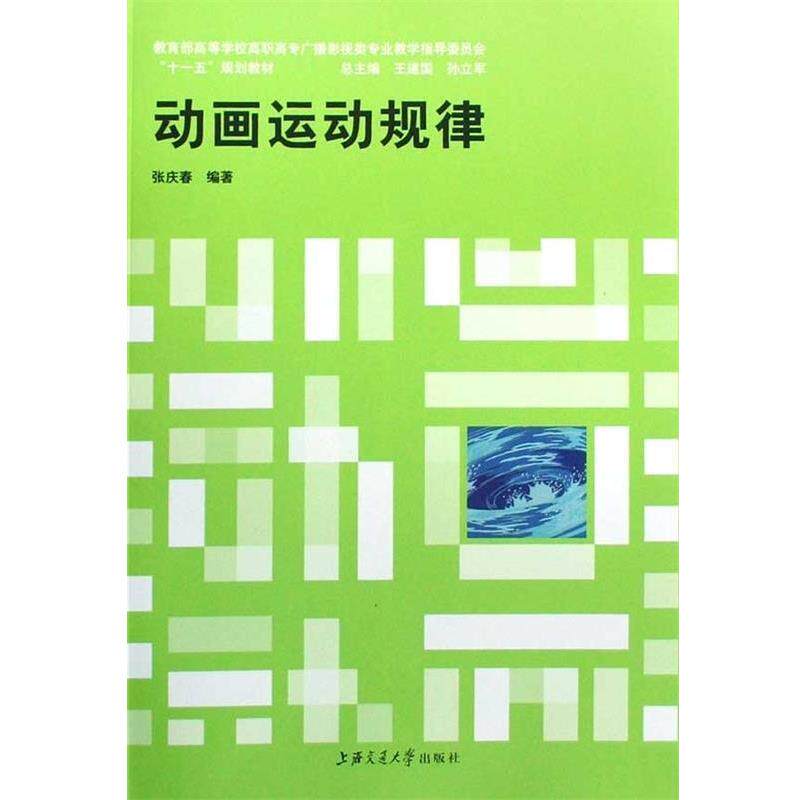【正版书】 高等学校广播影视类专业教学指导委员会规划教材:动画运动规律 张庆春,王建国,孙立军 著 上海交通大学出版社