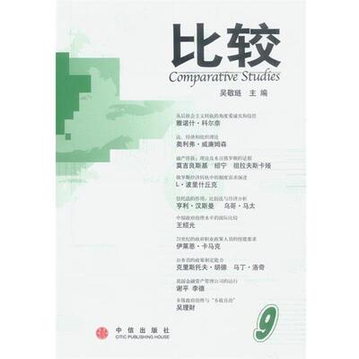 【正版书】 比较 吴敬琏 主编 中信出版社