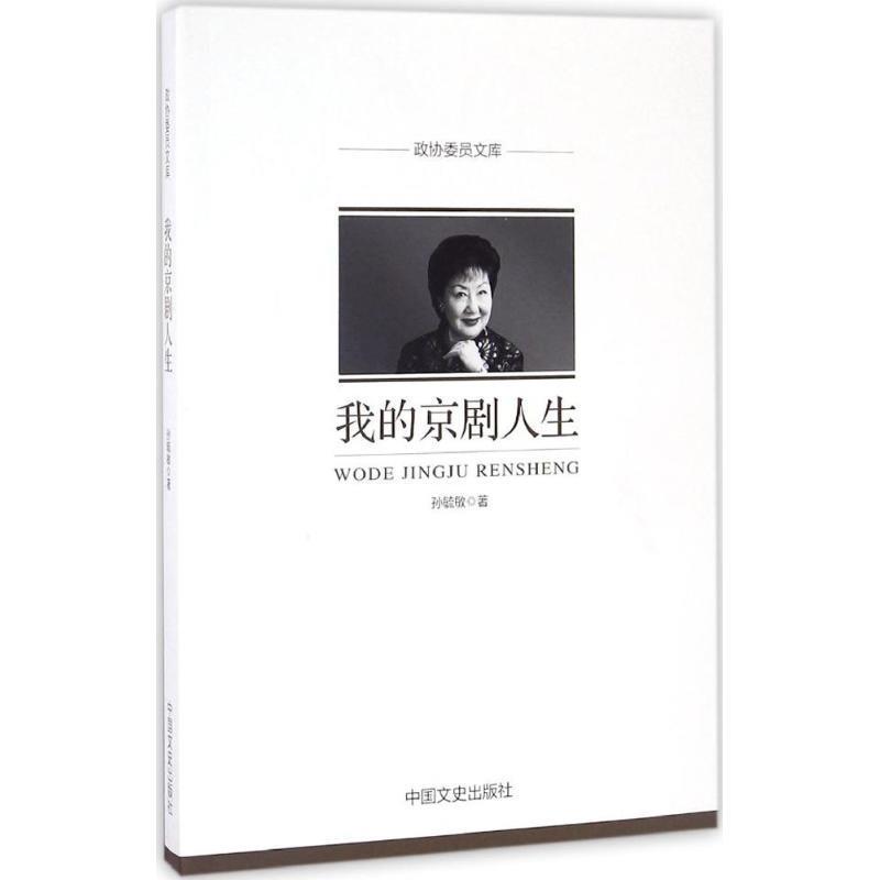 【正版书】 我的京剧人生 孙毓敏 著 中国文史出版社