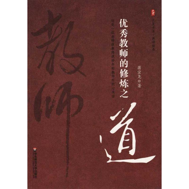 【正版书】 大夏书系·教师的修炼之道 蒋宗尧 著 华东师范大学出版社