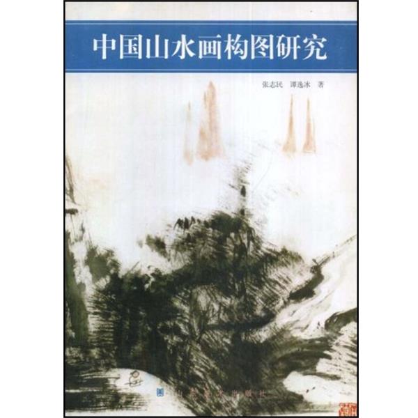 【正版书】 中国山水画构图研究 张志民 山东美术出版社