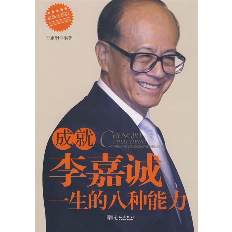 【正版书】 李嘉诚一生的八种能力 王志纲 编著 金城出版社