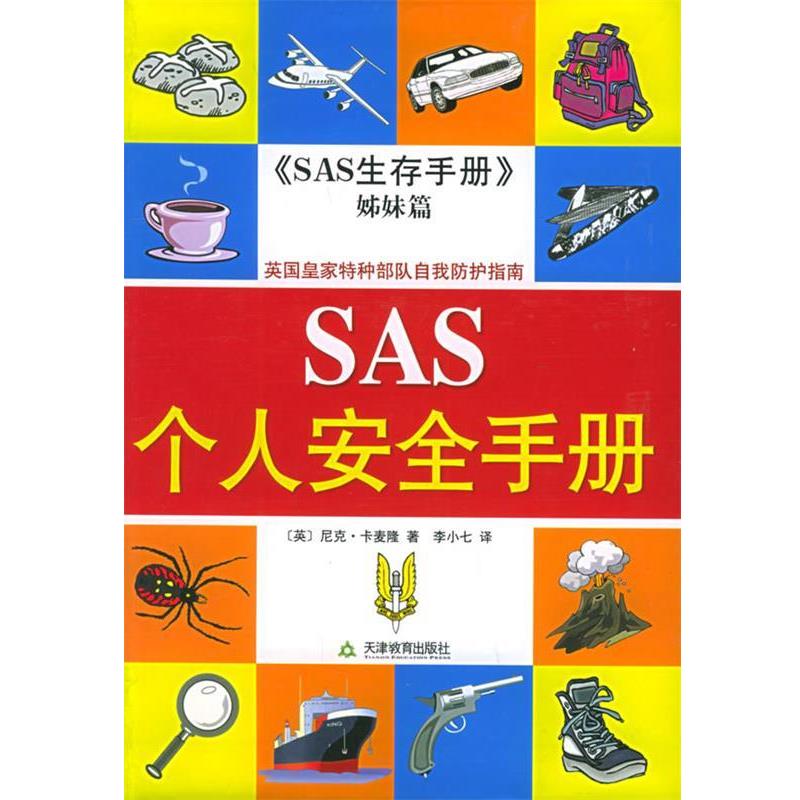 【正版书】 SAS个人安全手册 [英]卡麦隆 著,李小七 译 天津教育出版社