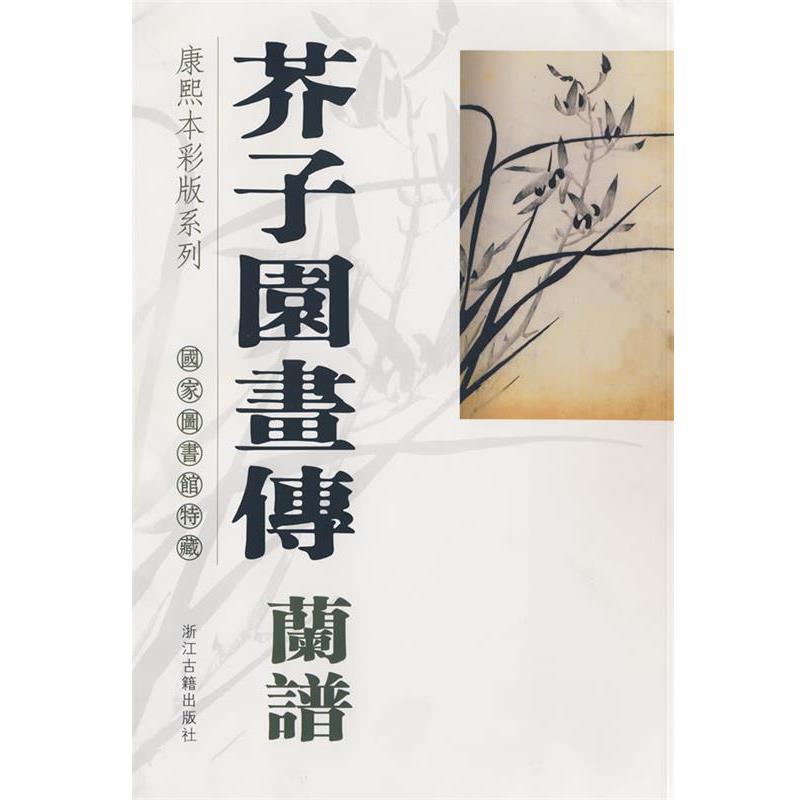【正版书】 芥子园画传兰 国家图书馆 编 浙江古籍出版社