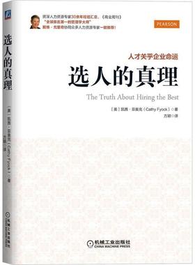 【正版书】 选人的真理 (美)菲奥克　著,方颖　译 机械工业出版社