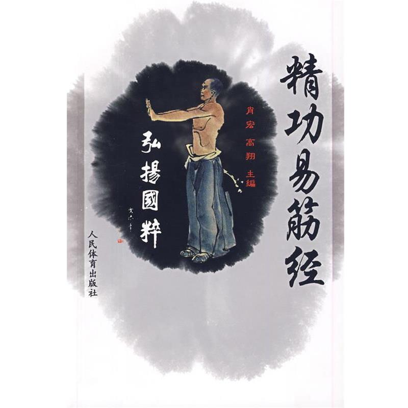【正版书】 精功易筋经 肖宏,高翔　主编 人民体育出版社
