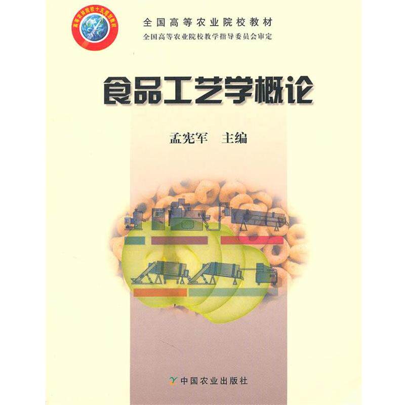 【正版书】 食品工艺学概论 孟宪军　主编 中国农业出版社