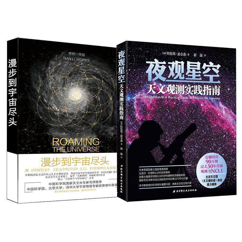 【正版书】 夜观星空:天文观测实践指南 [加]特伦斯.迪金森 北京科学技术出版社