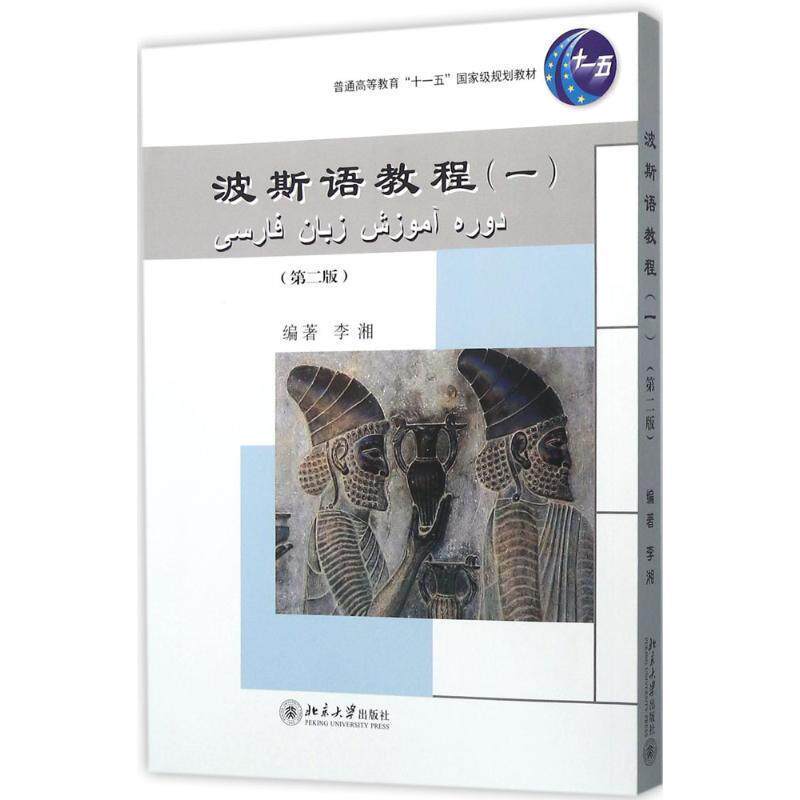【正版书】 波斯语教程 李湘 北京大学出版社