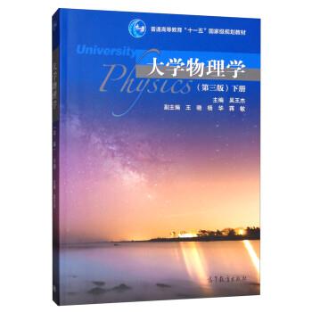 【正版书】 大学物理学 吴王杰,王晓,杨华,蒋敏 高等教育出版社