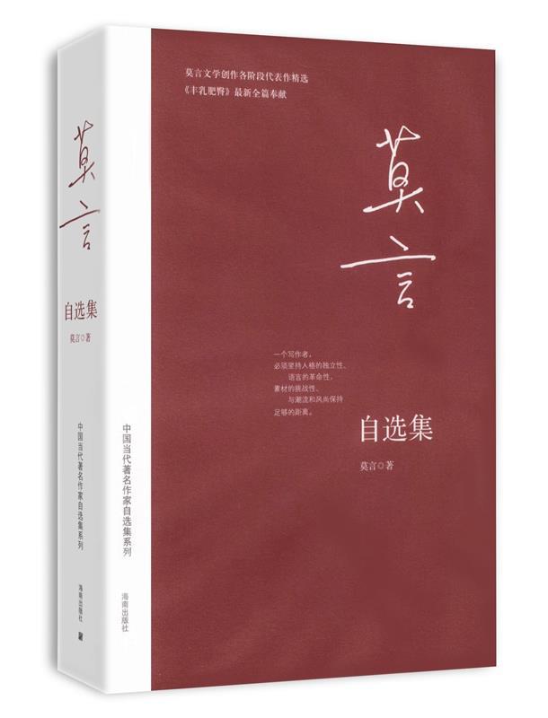 【正版现货】莫言自选集 莫言