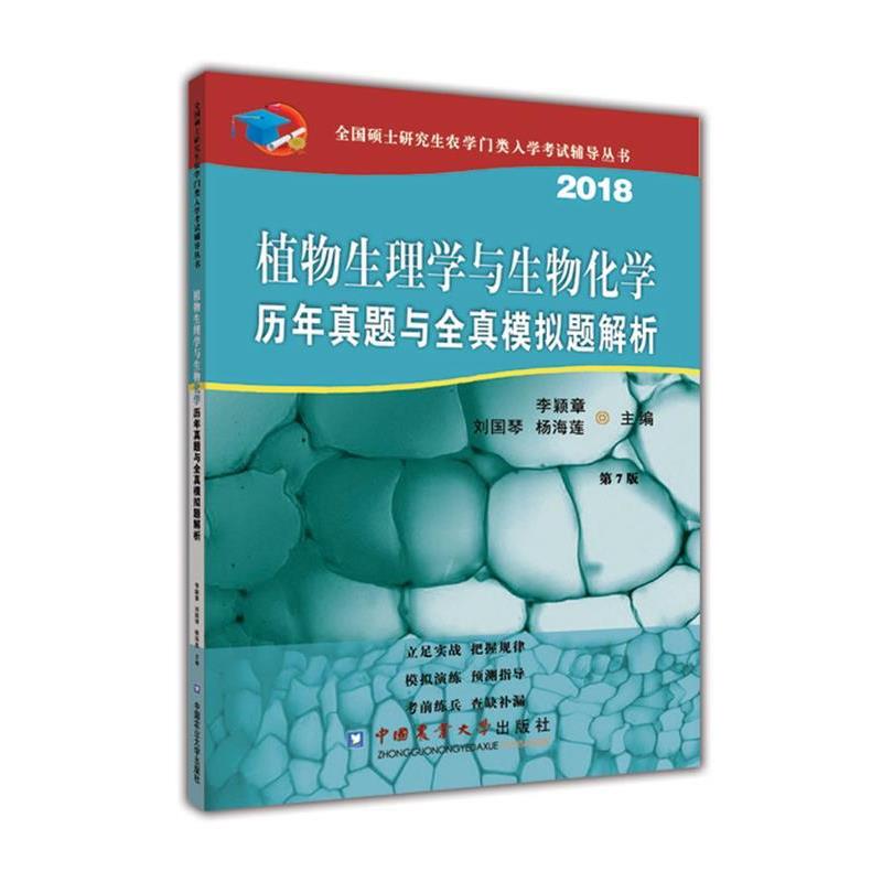 【正版书】 2018植物生理与生物化学历年真题与全真模拟题解析 李颖章 刘国琴 杨海莲 中国农业大学出版社