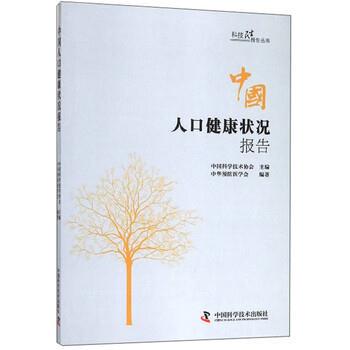 【正版书】 中国人口健康状况报告 孔灵芝,杨维中,中华预防医学会 中国科学技术出版社