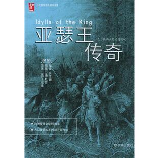【正版书】 亚瑟王传奇—杜雷插图典藏名著 (英)丁尼生,吴雪卿 哈尔滨出版社