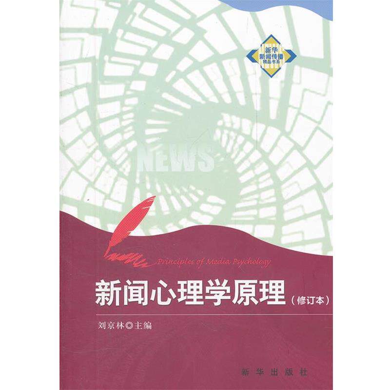 【正版书】 新闻心理学原理 刘京林主编 新华出版社