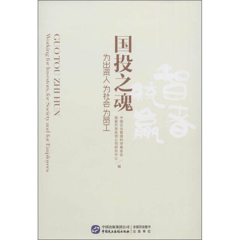 【正版书】 国投之魂 中国企业管理科学基金会,国家开发投资公司研究中心 中国民主法制出版社