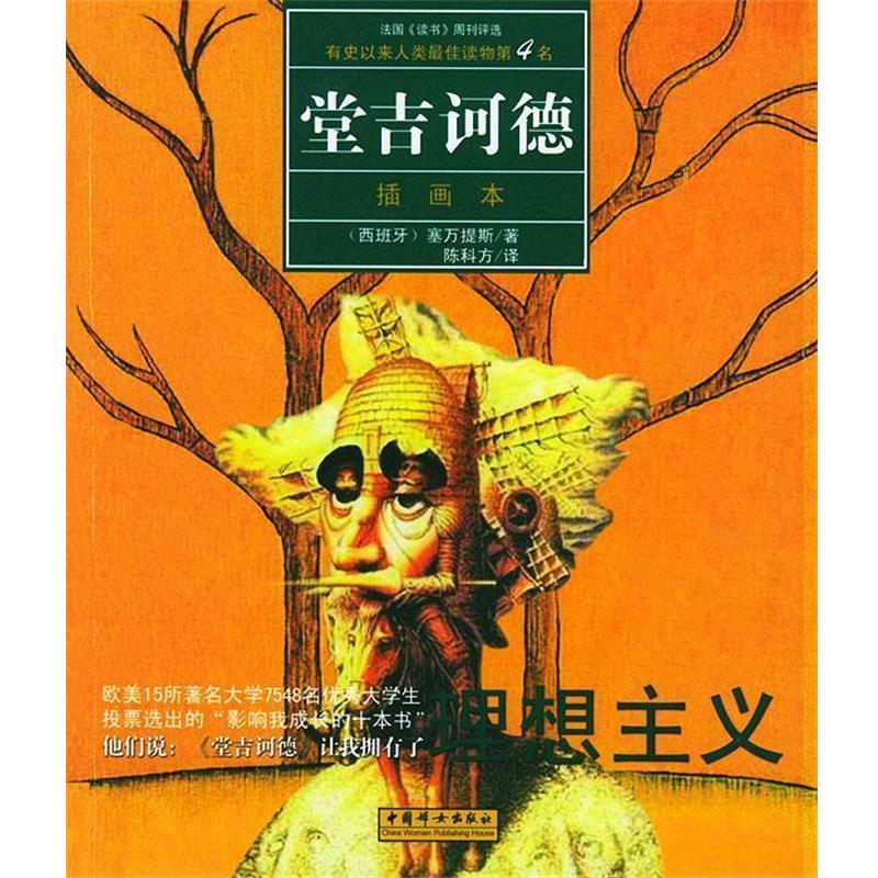 【正版书】 堂吉诃德 （西）塞万提斯 著,陈科方 译 中国妇女出版社