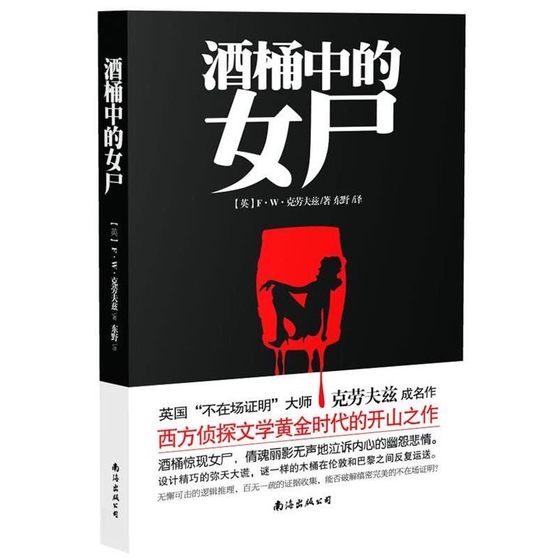 【正版书】 酒桶中的女尸 (英) F·W·克劳夫兹 著,东野 译 南海出版公司