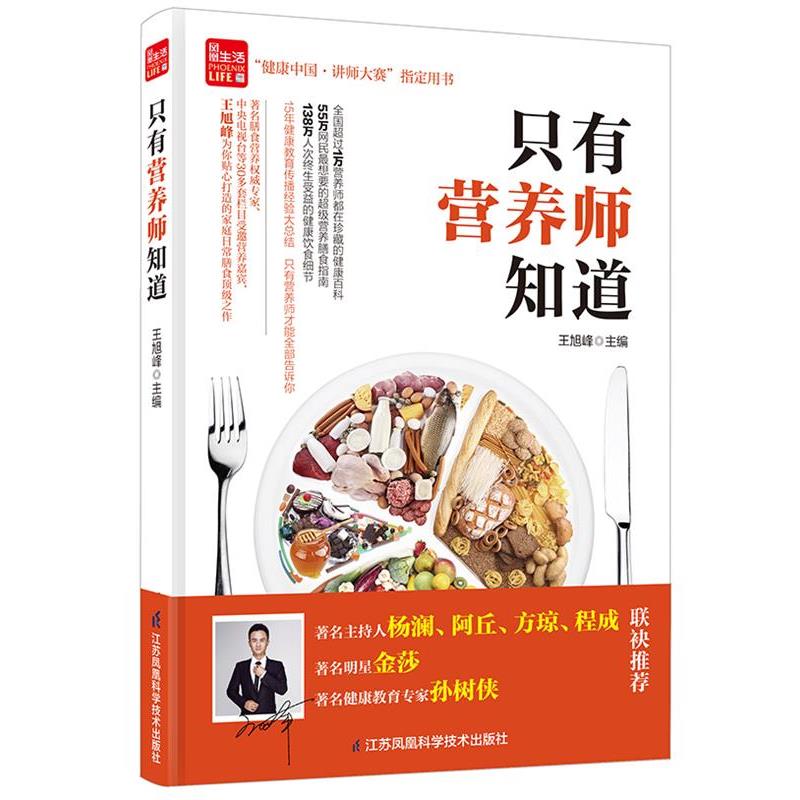 【正版书】 只有营养师知道 王旭峰 江苏科学技术出版社