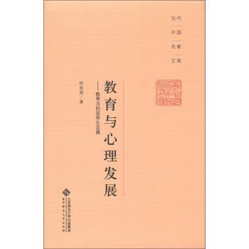 【正版书】 教育与心理发展 林崇德 著 北京师范大学出版集团，北京师范大学出版社
