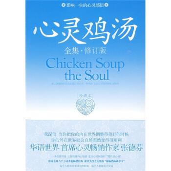 【正版书】 心灵鸡汤:影响一生的心灵感悟 吴沛 著 长安出版社