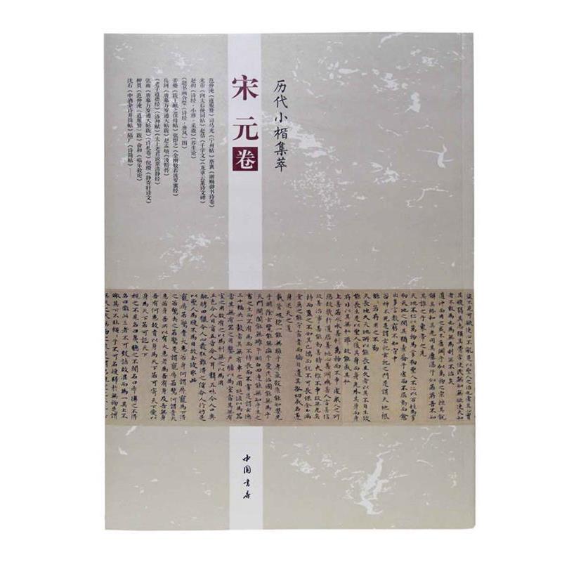 【正版书】 历代小楷集萃:宋元卷 周海珍 中国书店出版社