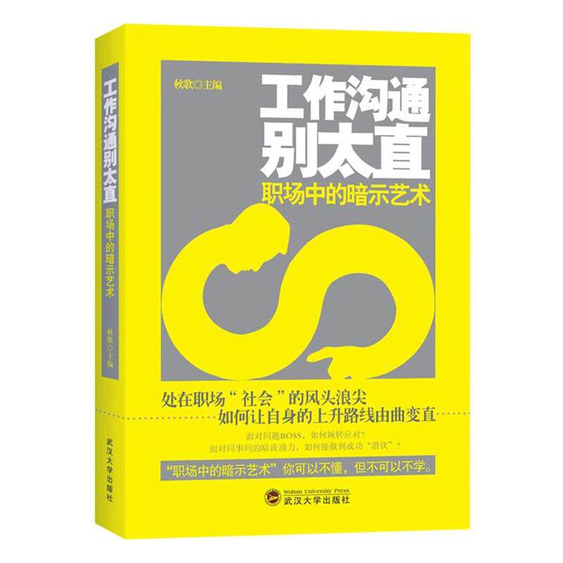 【正版书】 工作沟通别太直:职场中的暗示艺术 秋歌 编 武汉大学出版社