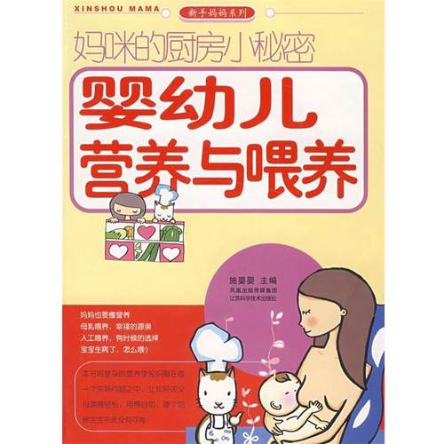 【正版书】 妈咪的厨房小秘密婴幼儿营养与喂养 施婴婴　主编 江苏科学技术出版社